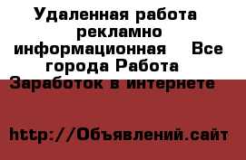 Удаленная работа (рекламно-информационная) - Все города Работа » Заработок в интернете   